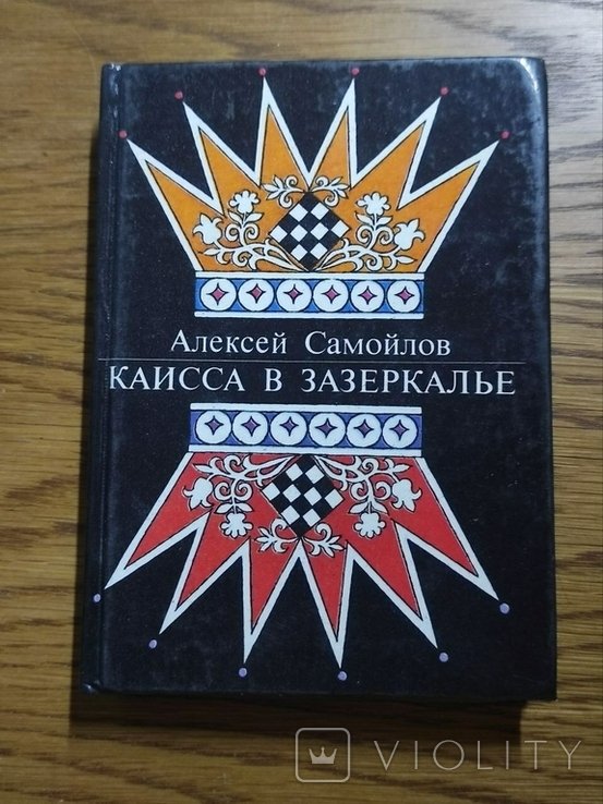 А. Самойлов. Каисса в Зазеркалле