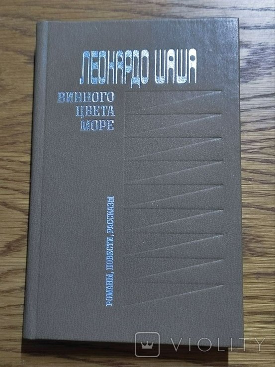 Ш. Леонардо. Винного цвета море