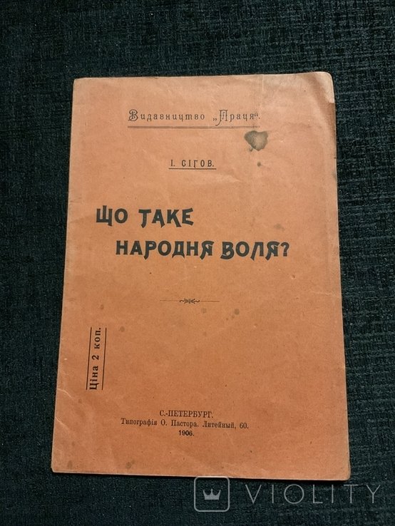 И. Сигов. Что такое Народная Воля