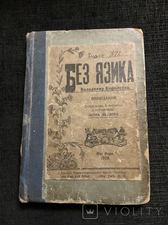 В. Короленко. Без язика