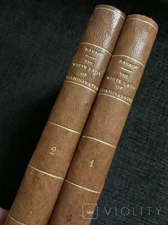 Р. Г. Севідж. Біла Пані з Хамінаватки