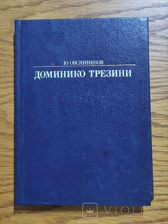 Ю. Овсянников. Доминико Трезини