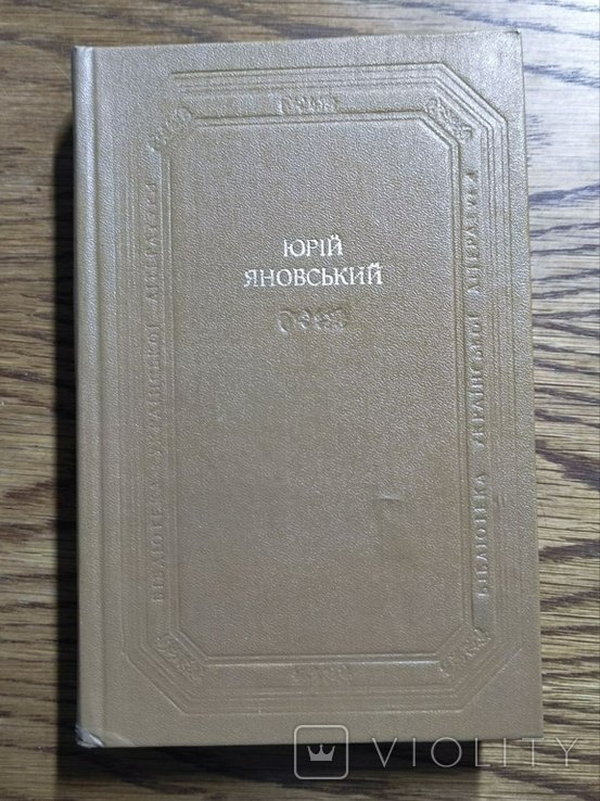 Ю. Яновський