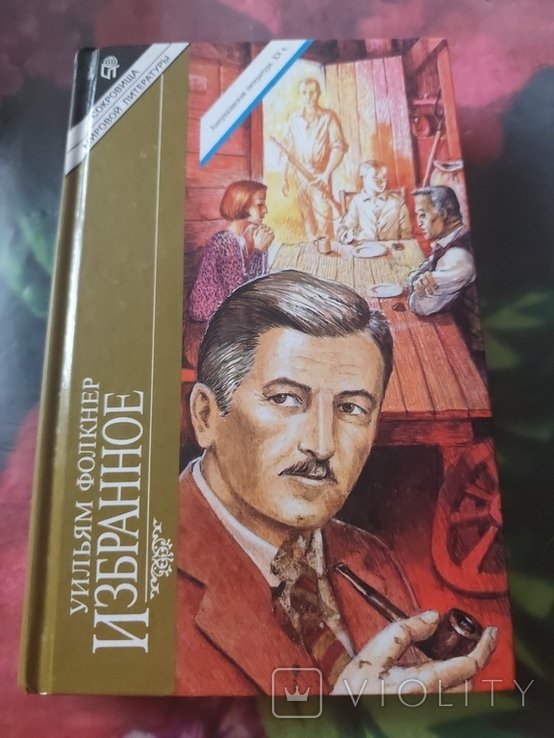 У. Фолкнер. Избранное