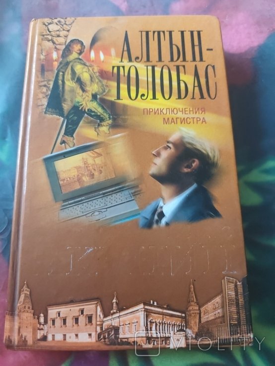 Б.Л. Акунин. АлтынТолобас