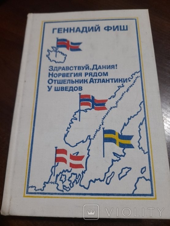 Г.Ф. Фиш. Здраствуй, Дания! Норвегия рядом отшельник Атлантики у Шведов