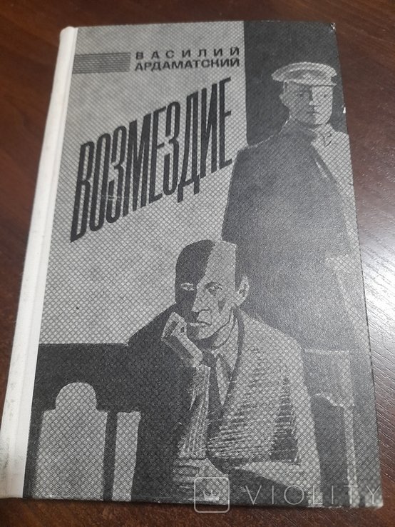 В. Ардаматский. Возмездие