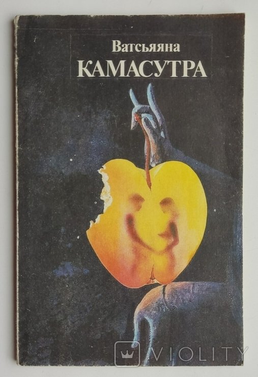Ватсьяяна. Кама Сутра