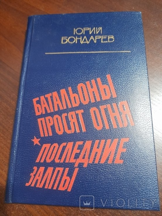 Ю. Бондарев. Батальоны просят огня, Последние залпы