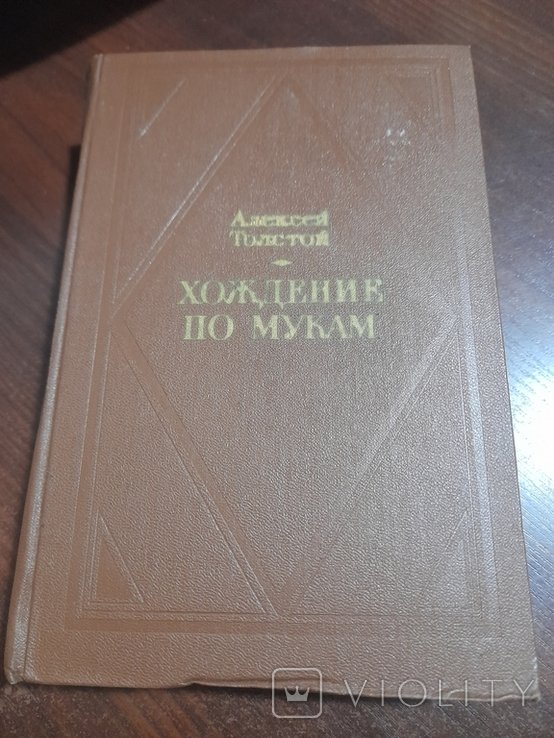 А.Н. Толстой. Хождение по мукам