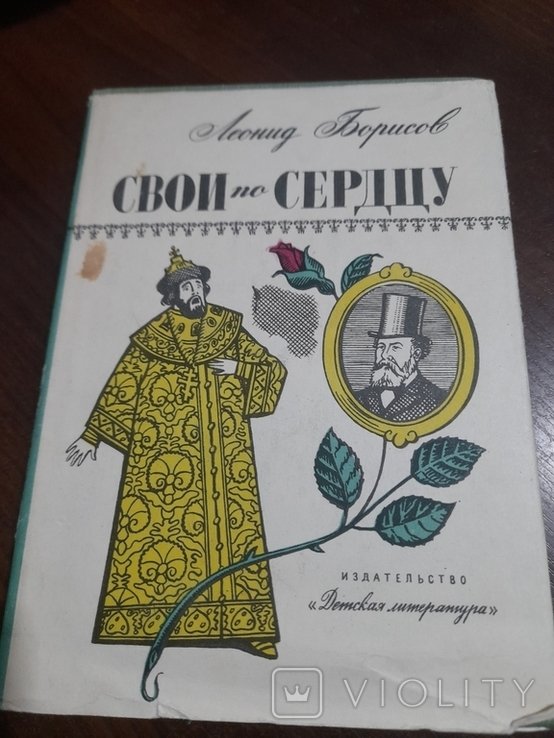 Л. Борисов. Свои по сердцу