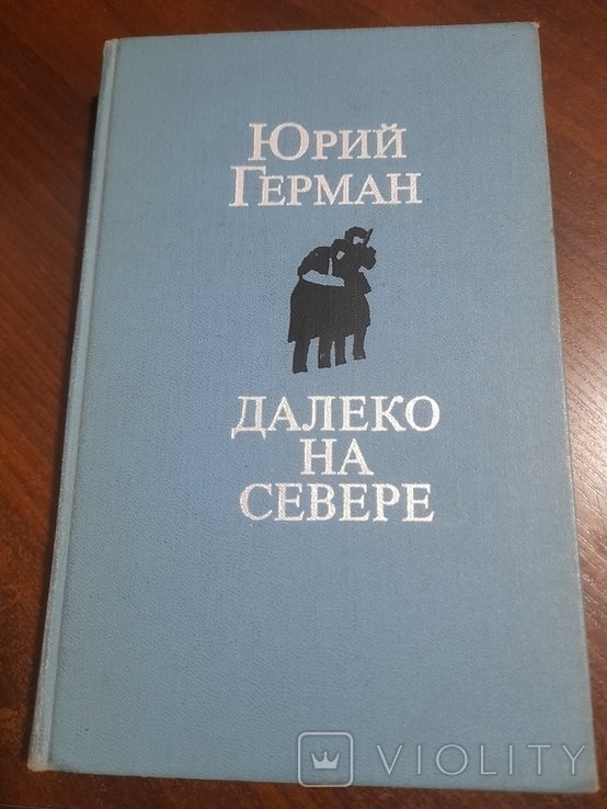 Ю. Герман. Далеко на севере