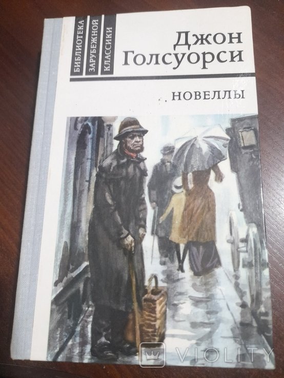 Д. Голсуорси. Новеллы