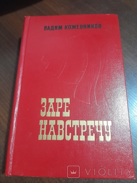В. Кожевников. Заре навстречу