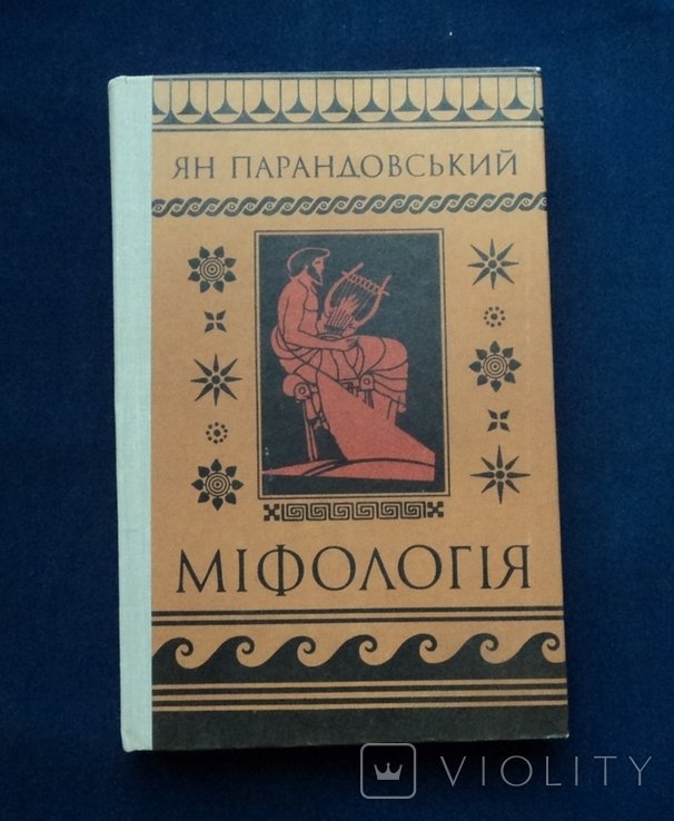 Ян Парандовский. Мифология