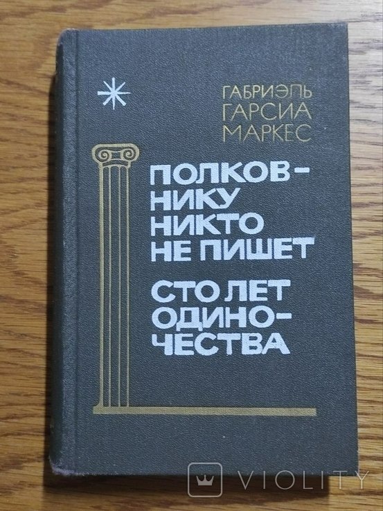 Г.Г. Маркес. Полковнику никто не пишет. Сто лет одиночества