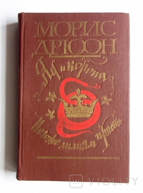 М. Дрюон. Яд и корона, Негоже лилиям прясть
