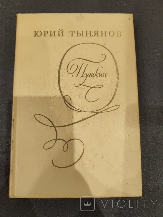 Ю. Тынянов. Пушкин