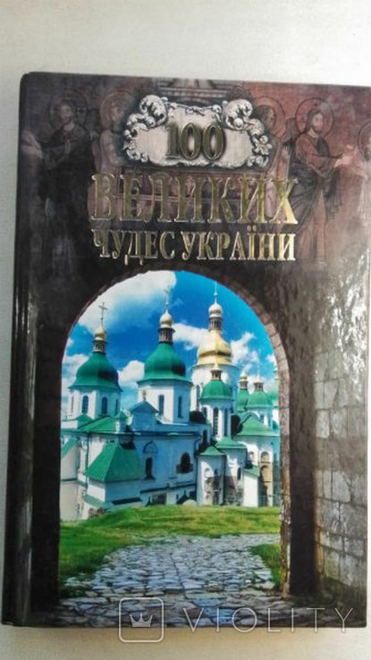 Ю. Низовский. 100 великих чудес Украины