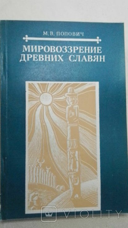 М.В. Попович. Мировоззрение древних славян