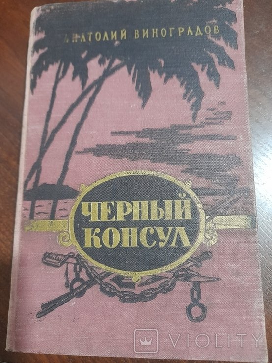 А.Ф. Виноградов. Черный консул