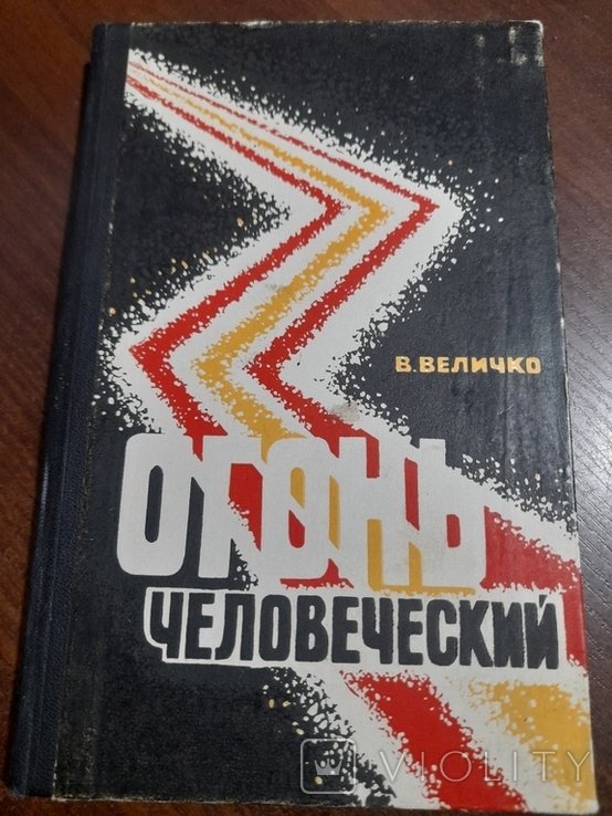 В. Величко. Огонь человеческий