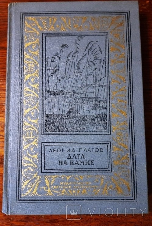 Платов. БПНФ Дата на камне