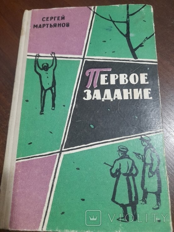 С.Ю. Мартьянов. Первое задание