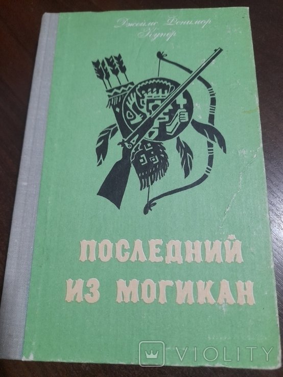 Д.Ф. Купер. Последний из могикан