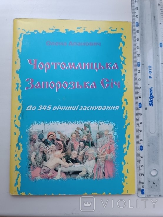 О.І. Апанович. Чортомлицька запороли