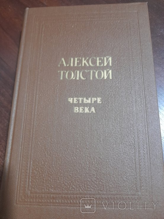 А.Н. Толстой. Четыре века