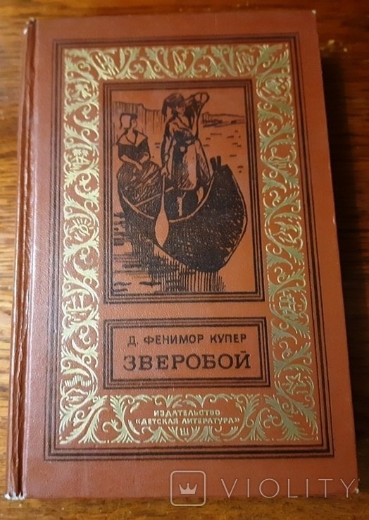 Д.Ф. Купер. Зверобой