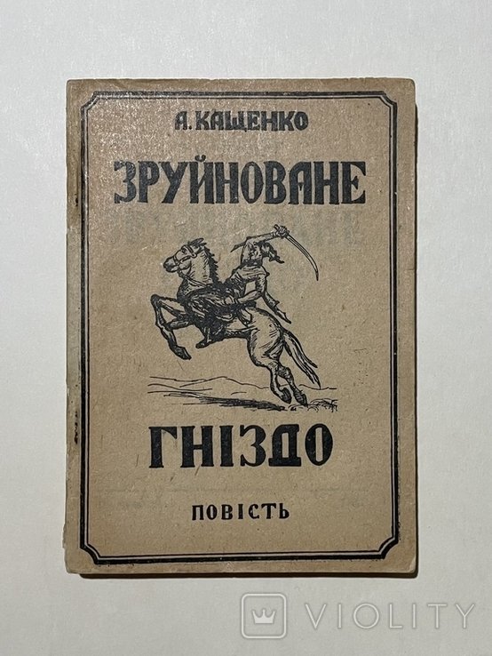 А. Кащенко. Зруйнованное гнездо