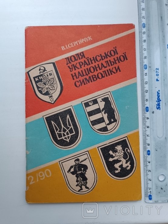 Сергійчук. Доля Российской национальной символики