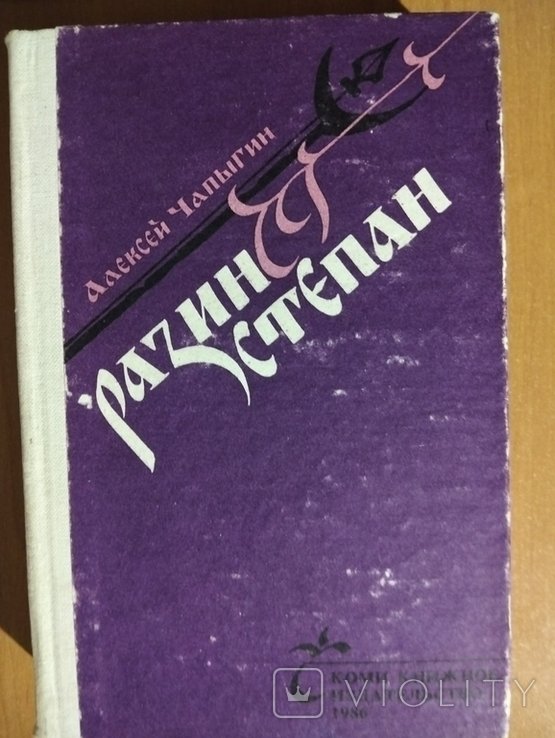 А. Чапыгин. Разин Степан