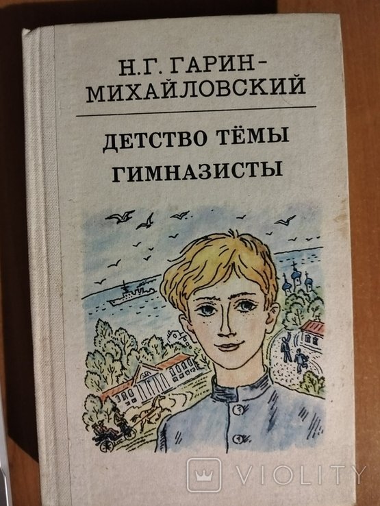 Н. ГаринМихайловский. Детство Темы. Гимназисты
