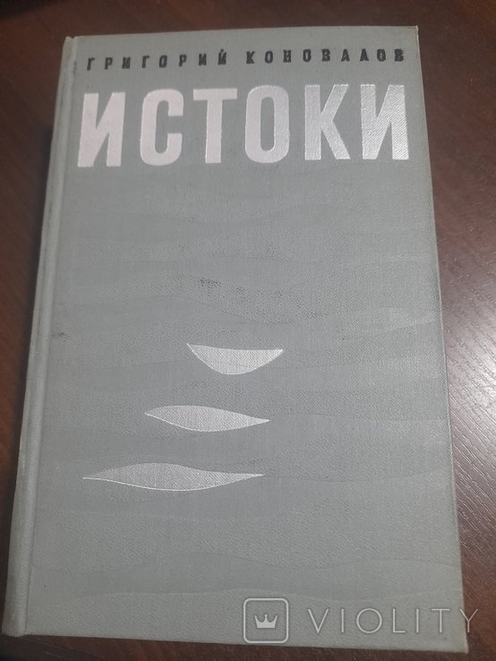 Г. Коновалов. Истоки