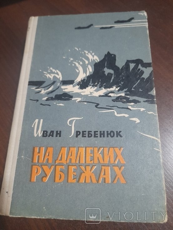И. Гребенюк. На далеких рубежах