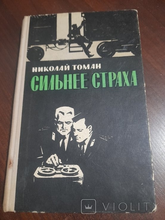 Н. Томан. Сильнее страха