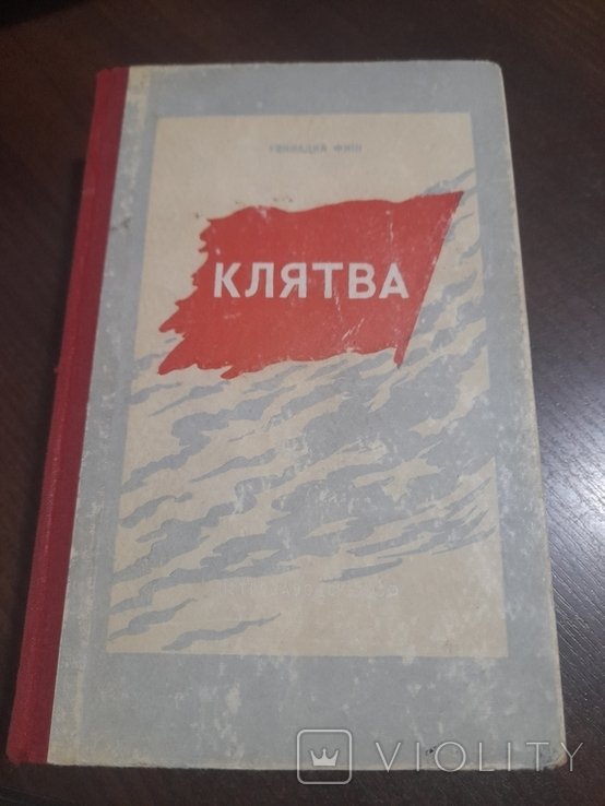 Г.Ф. Фиш. Клятва