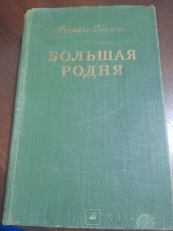 М. Стельмах. Большая родня
