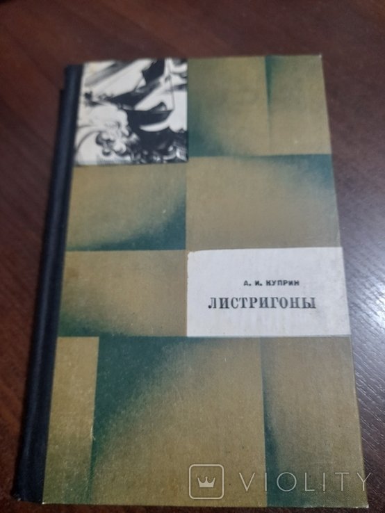 А.И. Куприн. Листригони