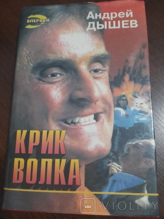 А. Дишев. Крик волка