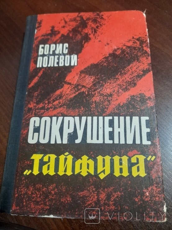 Б. Полевой. Сокрушение "Тайфуна"