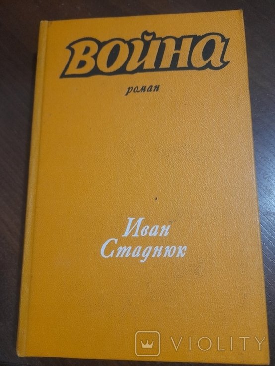 И. С. Стаднюк. Война
