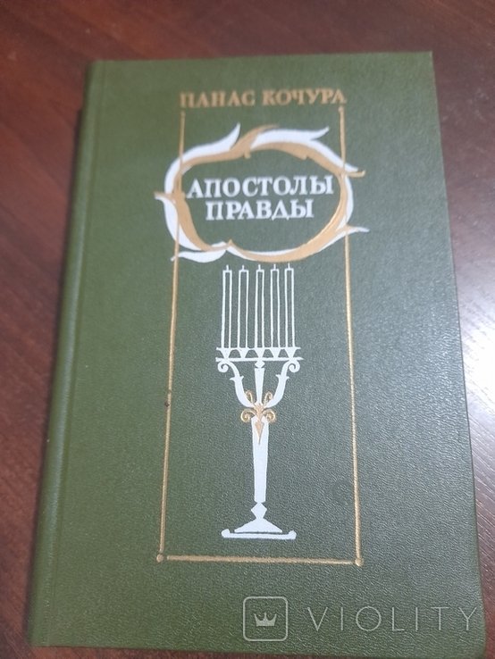П. Кочура. Апостолы правды