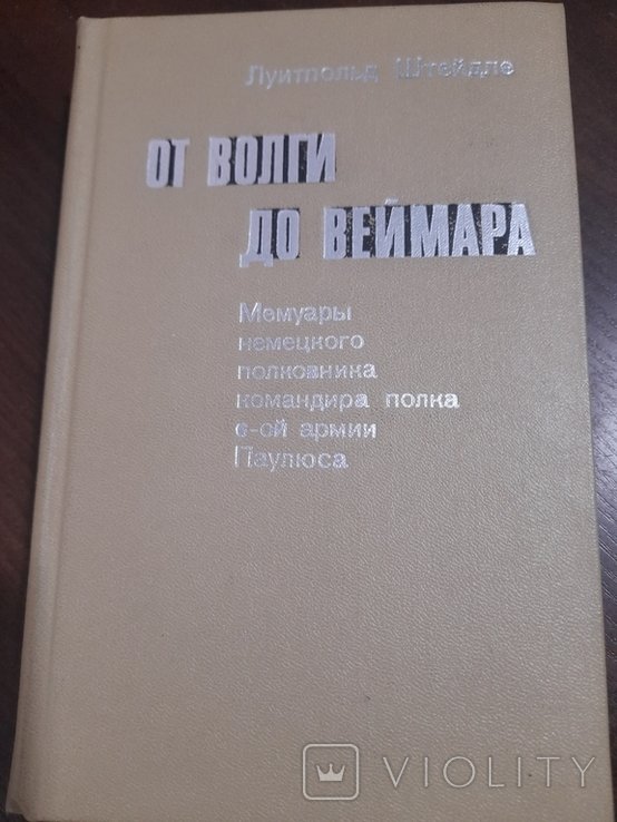 Л. Штейдле. От волги до веймара