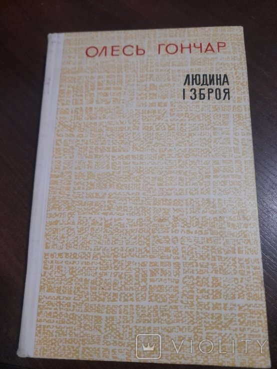 О. Гончар. Человек и оружие