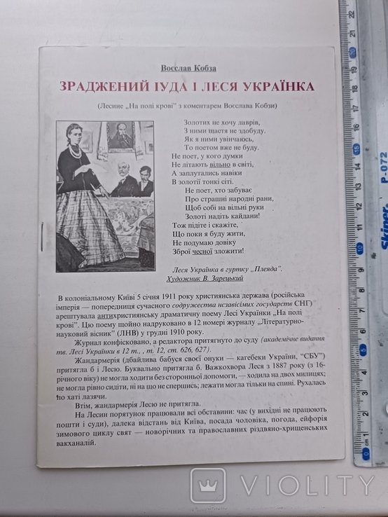 Леся Украинка. Зраджennyj Juda