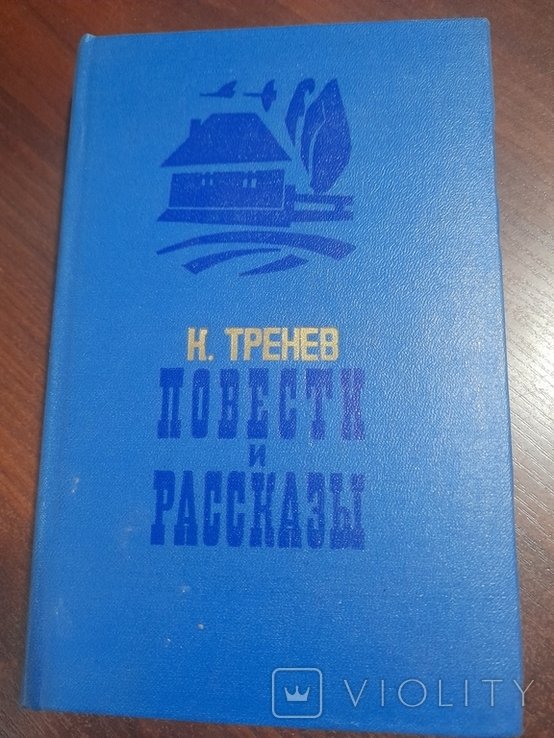 К. Тренев. Повести и Расскази